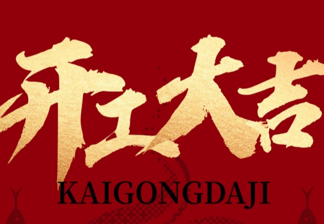 正月初九，開(kāi)工大吉?。?！萬(wàn)象更新展宏圖!